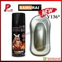 ราคา สีซามูไร สีบรอนเงิน สีเงิน เบอร์ Y136 เงินเมท เงินเมทัลลิค สีสเปรย์ซามูไร สีพ่นรถ ซ่อมสีรถ สีพ่นล้อ samurai paint (22024018884)