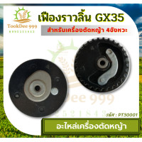 ราคา ถูกดี เฟืองราวลิ้น GX35 อย่างดี หนา ทน อะไหล่เครื่องตัดหญ้า เครื่องตัดหญ้า 4จังหวะ อะไหล่ ซ่อม อะไหล่ตัดหญ้า เฟือง เครื่องตัดหญ้า4จังหวะ GX35 ใช่ได้ทุกยี่ห้อตรงรุ่น (18915647597)