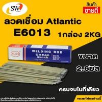 ราคา ATLANTIC ลวดเชื่อม ลวดเชื่อมไฟฟ้า เหล็กเหนียว ลวดอ่อน ขนาด 2 6มม เกรด E6013 (21829888507)