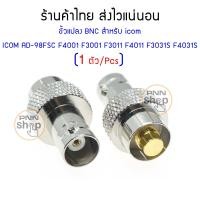 ราคา 1 ตัว ขั้วแปลงสัญญาณ BNC AD 98FSC วิทยุสื่อสาร icom F3 F11 F26 3022 3023 3033 3061 F1000 F2000 ICOM IC F12 (21374488522)