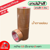 ราคา ยกแถว เทปผ้ากว้าง 2 นิ้ว1 5นิ้ว 1นิ้ว ยาว 8 หลา เทปแล็คซีน ตกแต่ง สีสด ทำสันหนังสือ ซ่อมแซม รุ่น แกนแดง (21308797207)