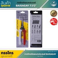 ราคา BAISAGAY 7 1 2 กรรไกรตัดอเนกประสงค์ 7 1 2 นิ้ว No 2546 (17889841333)