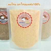 ราคา ผงโรยอาหาร ผงไก่ ผงตับ ผงปลา 100 อาหารสุนัข อาหารแมว โรยอาหาร ตับป่น ไก่ป่น ปลาป่น อาหารสัตว์เลี้ยง Rocky Snack (21575762048)
