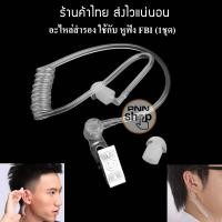 ราคา 1ชุด อะไหล่สำรอง หูฟัง FBI ท่อใส ใช้กับ Mic fbi สำหรับ วิทยุสื่อสาร (8717900882)