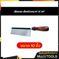 ราคา เลื่อยลอ เลื่อยปังตอ 8 9 10 (8184863927)