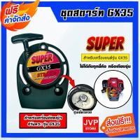 ราคา ส่งฟรี ฝาสตาร์ทเครื่องตัดหญ้า GX35 ตราSUPER ลานแบบขดลวด ชุดสตาร์ทเครื่องยนต์GX35 ฝาสตาร์ทเครื่องGX35 อะไหล่เครื่องตัดหญ้า ลานสตาร์ทเครื่อง (20412750352)