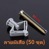 ราคา พุกผีเสื้อ พุกยิปซั่ม พุกปีกผีเสื้อ พุก 50ชิ้น 100ชิ้น พุกร่ม พุกยิปซั่ม พุกพลาสติก พุกยึดผนังกลวง สกรูเกลียวปล่อย (21901517135)