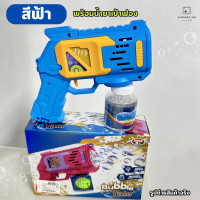 ราคา ของเล่นเด็ก เป่าฟอง เครื่องเป่าฟอง เป่าฟองอัตโนมัติ ยิงบับเบิ้ล มีไฟ มีเสียง พร้อมน้ำยาเป่าฟอง 333 20 (21794492582)