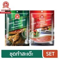 ราคา ง่วนสูน ตรามือที่ 1 ชุดทำสะเต๊ะ ผงหมักสะเต๊ะ ผงน้ำจิ้มสะเต๊ะ (6350624190)