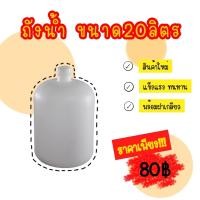 ราคา ถังน้ำ20ลิตร 1ใบ ถังน้ำดื่ม ถังน้ำขาวขุ่น ถังใส่น้ำ (21405626098)