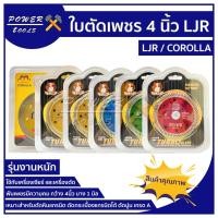 ราคา ใบตัดเพชร 4 นิ้ว ใบตัดหินอ่อน ใบตัดหินแกรติต ใบตัดเซรามิก ใบตัดคอนกรีต LJR COROLLA (21231641853)