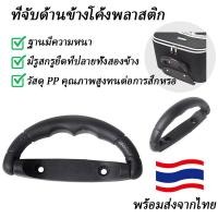 ราคา อะไหล่กระเป๋า มือจับกระเป๋าเดินทาง หูหิ้วกระเป๋าเดินทาง หูหิ้วพลาสติก กล่องบรรจุภัณฑ์ กล่องของขวัญ หูหิ้วเล็ก หูหิ้วไม้ กล่องเสียง หูหิ้วพลาสติก (21904369810)