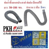 ราคา ท่อน้ำทิ้ง อเนกประสงค์ ท่อย่น ยืด หดได้ ยาว52 152ซม จำนวน 1 เส้น (16329567257)