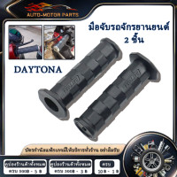 ราคา คูปองส่งฟรี 40 บาท 2 ชิ้น ปลอกมือ ปลอกแฮนด์ ปลอกแฮนรถมอไซ DAYTONA ปลอกมือเดโทน่า ปลอกแฮนเดโทน่า เหนียวนุ่มหนึบ ใช้ได้กับรถทุกรุ่น เหนียวนุ่มหนึบ ใช้ได้กับรถทุกรุ่น ปลอกแฮนรถมอไซ ยางสีดำ มีทั้งแบบปลาย 