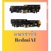 ราคา แพรชาร์จเรด มีA1 D C Red mi A1 แผงชาร์จก้นชาจ Red A1 สินค้าพร้อมส่ง (20943662899)