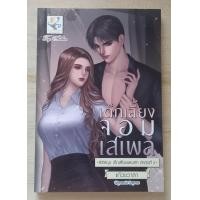 ราคา เด็กเลี้ยงจอมเสเพล ชุด เด็กเลี้ยงแสนรัก โดย แก้วชวาลา หนังสือนิยายมือ 1 นิยายรัก โรแมนติก (21823972726)