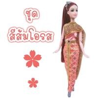 ราคา ชุดไทย ชุดตุ๊กตา ชุดบาร์บี้ ชุดตุ๊กตาบาร์บี้ ชุดไทยบาร์บี้ ชุดไทยตุ๊กตาบาร์บี้ ชุดถวาย ชุดแก้บน ของถวายแก้บน (21987974973)