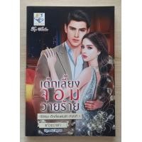 ราคา เด็กเลี้ยงจอมวายร้าย ชุด เด็กเลี้ยงแสนรัก โดย แก้วชวาลา หนังสือนิยายมือ 1 นิยายรัก โรแมนติก (21519432199)