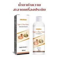 ราคา น้ำยาล้างเครื่องประดับ น้ำยาทำความสะอาดเครื่องประดับ น้ํายาล้างเงินแท้ 100ml ให้ดูใหม่สวยเงางามดังเดิมได้ น้ำยาล้างเงิน (21470363530)