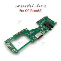ราคา แพรชาร์จ OP Reno 8Z Reno8Z แพรตูดชาร์จ ไมค์ สมอ ก้นชาร์จ (21861748019)
