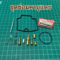 ราคา ชุดซ่อมคาบูแดช DASH ครบชุด ส่งไว (18886555042)