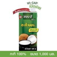 ราคา กะทิ อร่อยดี กะทิ 100 1000 มล (10207946668)
