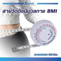 ราคา สายวัดดัชนีมวลกาย BMI (21904425475)