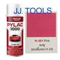 ราคา PYLAC 1000 สีสเปรย์ไพแลค 1000 H 251 Pink ชมพู (3593236611)