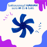 ราคา ใบพัดลม ไว้สำหรับเปลี่ยนขนาด 10 นิ้ว 6 ใบพัด Haihan มี 3 สีให้เลือก (15894174161)