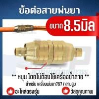 ราคา ข้อต่อสายพ่นยาและปลอกพ่นยา ครบชุด ผู้ เมีย ทองเหลือง ขนาด 8 5 มิล แบบไม่ต้องใช้เครื่องย้ำสาย (21955705349)