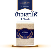 ราคา ข้าวสารเกรดส่งออก ตรา Gloden Rice ข้าวหอม ถูก ดี ไรซ์เบอร์รี่ ข้าวกล้อง ข้าวญี่ปุ่น ข้าวกข43 ข้าวซ้อมมือ ข้าวหอมมะลิ ข้าวเหนียว ข้าวเสาไห้ ข้าวนานาพันธุ์ ขนาด 1 กิโลกรัม (21399659609)