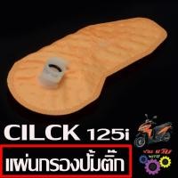 ราคา แผ่นกรองปั้มติ๊ก คลิก ผ้ากรอง ปั้มน้ำมันเบนซิน รุ่น CILCK 125i กรองน้ำมันเชื้อเพลิง คลิก125 งานดีอะไหล่เกรดศูนย์ (21589240667)