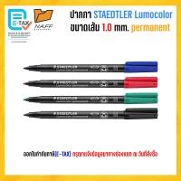 ราคา ปากกา ปากกาเขียนแผ่นใส STAEDTLER เส้น 1 0 mm เบอร์ M ลบไม่ออก permanent (21680517538)