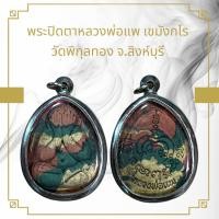 ราคา จี้พระ พระปิดตาหลวงพ่อแพ เขมังกโร วัดพิกุลทอง จ สิงห์บุรี (21544925123)