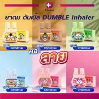 ราคา ยาดมดัมเบิ้ล ยาดม 2 รู Dumble inhaler ยาดมสมุนไพร ยาดมลายน่ารักๆ สุ่มลาย (21711428361)