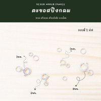 ราคา SM ตะขอสปิงกลม 5 8 mm ไม่มีห่วง และมีห่วง อะไหล่เงิน Diy ตะขอเงินแท้ 92 5 ตะขอสร้อย ตะขอสร้อยข้อมือ (9799186946)