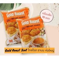 ราคา Gold Roast 3in1 โกลโรส ชานม ของแท้นำเข้าจากสิงค์โปร์ แบ่งขายครึ่งแพ็ค 15 ซอง (21724098979)