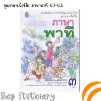 ราคา หนังสือเรียน ภาษาไทย ชุดภาษาเพื่อชีวิต ภาษาพาที ป 1 ป 6 สสวท (17097169627)