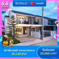 ราคา E voucher ศุภาลัย เบลล่า แม่กรณ์ เชียงราย ใช้เป็นส่วนลดสูงสุดมูลค่า 20000 บาท เริ่ม 1 89 ล้าน (21963188231)