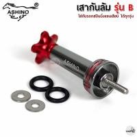 ราคา ASHINO เสากันล้มรอกตกปลา รุ่น B สำหรับรอกสปินนิ่งทั่วไป (21937937449)