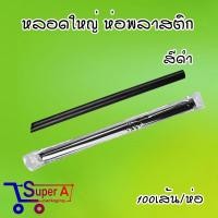 ราคา หลอดชาไข่มุก มีคุณภาพ ตราเรนโบว์สตาร์ สีดำ สีทอง สีน้ำตาล หลอดใหญ่ 100เส้น ห่อ (21543522436)