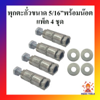 ราคา พุกตะกั่ว พร้อมน็อตและแหวน แพ็ค 4 ชุด มีให้เลือกขนาด 1 4 5 16 3 8 พุกติกผนัง (9452335252)
