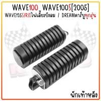 ราคา ยางพักเท้า พักเท้าหลังWAVE100 WAVE100S 2005 WAVE125S R I ไฟเลี้ยวบังลม DREAMคาร์บูทุกรุ่น พักเท้าเวฟดรีม ยางพักเท้าเวฟ (21931005783)