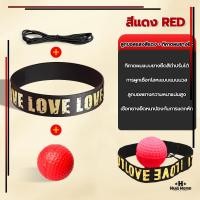 ราคา ลูกบอลฝึกต่อยมวย ลูกบอลสำหรับฝึกชกมวย Boxing Reflex Ball สำหรับการฝึกชกมวย 1 ชิ้น ยืดหยุ่นได้ดี (21661034706)