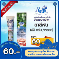 ราคา ยาสีฟันสมุนไพร ใจฟ้า ลดกลิ่นปาก หอมสดชื่น ลมหายใจสะอาด ลดคราบหินปูน ปริมาณสุทธิ 60 กรัม พร้อมส่ง (21970781525)