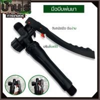 ราคา มือบีบพ่นยา เครื่องพ่นยาแบตเตอรี่ เกลียวมาตราฐาน ตรงรุ่น ปรับล็อคได้ พลาสติกแข็งแรง By บ้านไร่การเกษตร (21520490479)