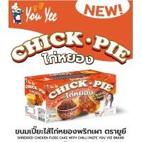 ราคา ขนมเปี้ยะไส้ไก่หยอง และ ไส้ไก่หยองพริกเผา ตรายูยี 1 กล่อง มี 12 ชิ้น (21510374631)