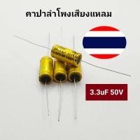 ราคา 3 3uF 50V C ลำโพง 4 ตัว คาปาลำโพงเสียงแหลม ตัวป้องกันลำโพงเสียงแหลม คอนเดนเซอร์ คาปาซิเตอร์ลำโพง CAPACITOR (10992439892)