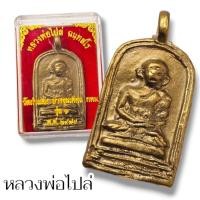ราคา เหรียญจอบรุ่นย้อนยุค หลวงพ่อไปล่ ฉันทสโร วัดกำแพง กทม รุ่นสมโภชพระอุโบสถ 100 ปี เหรียญจอบพลิกชีวิต (21838787223)