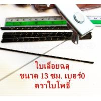 ราคา เลื่อยฉลุ และใบเลื่อยฉลุ ตราใบโพธิ์ จากเยอรมันนี แท้100 เลื่อยอเนกประสงค์ (21926793535)